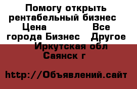 Помогу открыть рентабельный бизнес › Цена ­ 100 000 - Все города Бизнес » Другое   . Иркутская обл.,Саянск г.